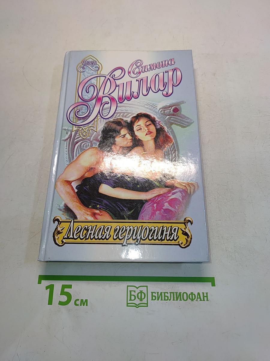 Лесная герцогиня