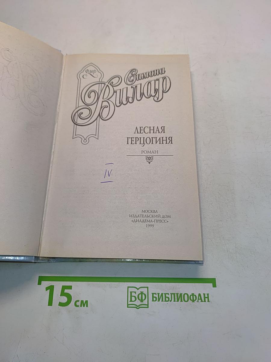 Лесная герцогиня