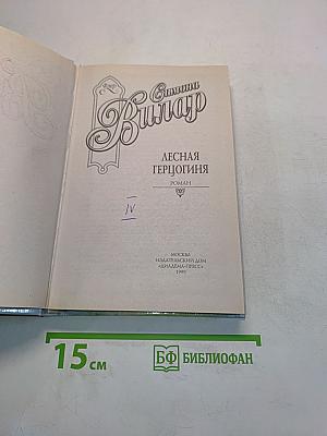 Лесная герцогиня
