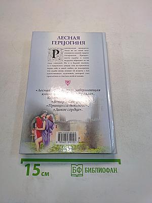 Лесная герцогиня