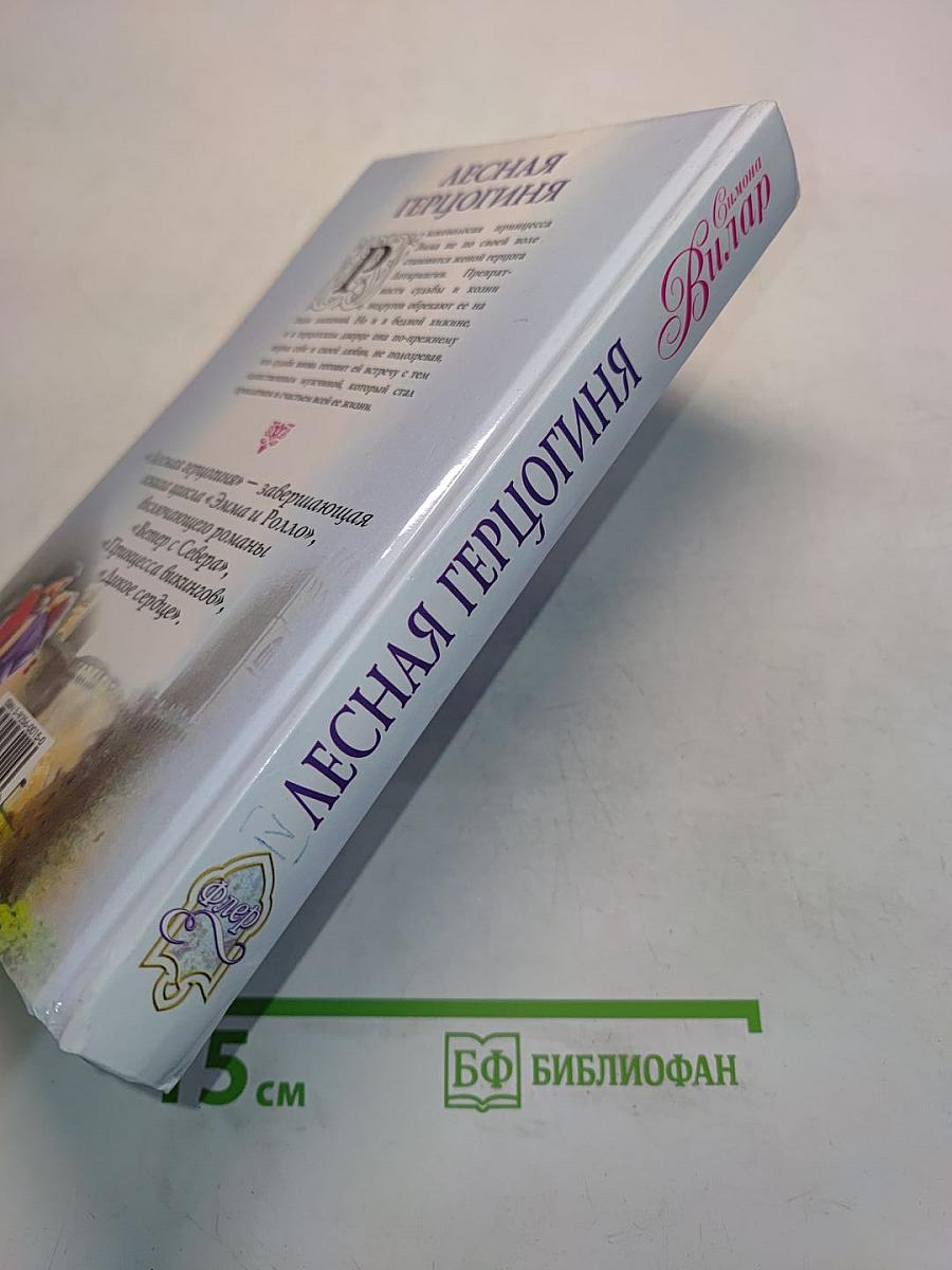 Лесная герцогиня