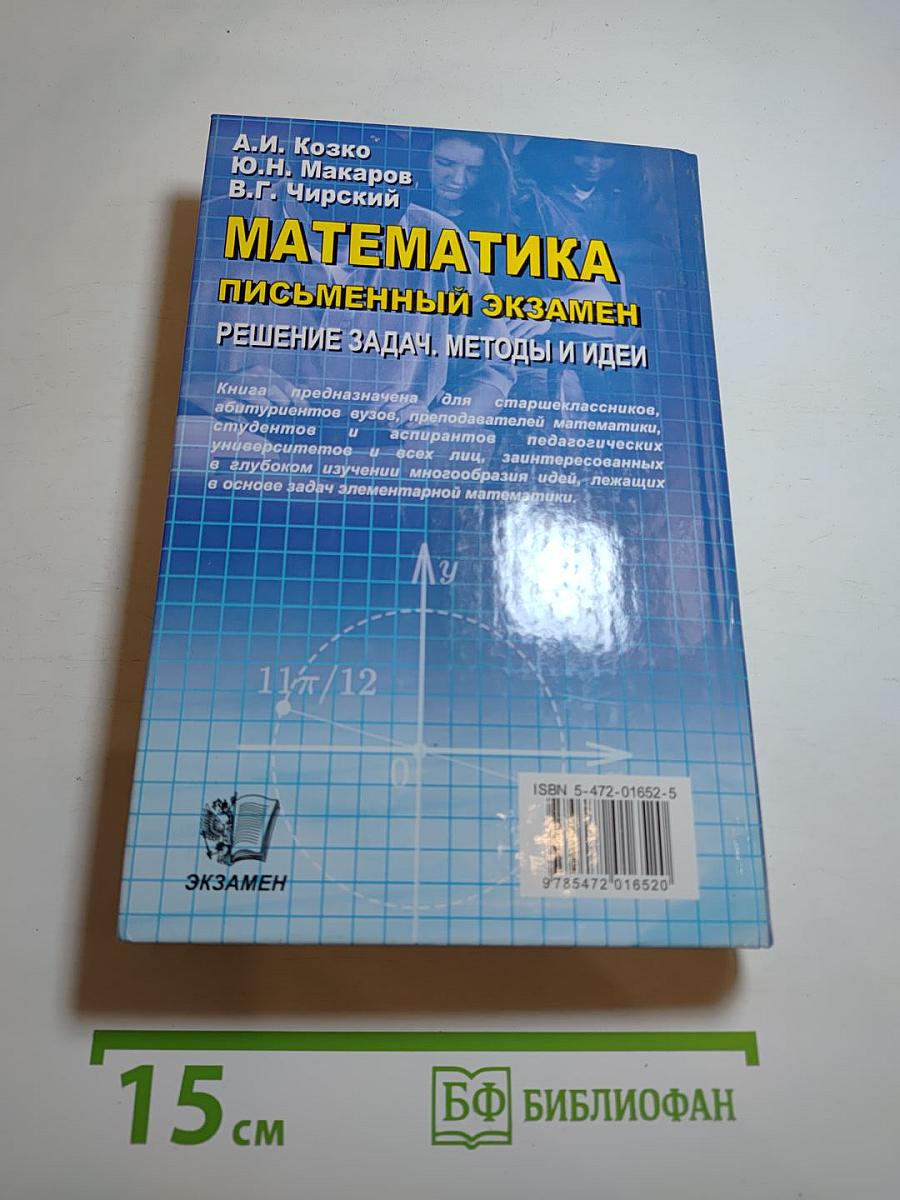 Математика. Письменный экзамен. Решение задач. Методы и идеи