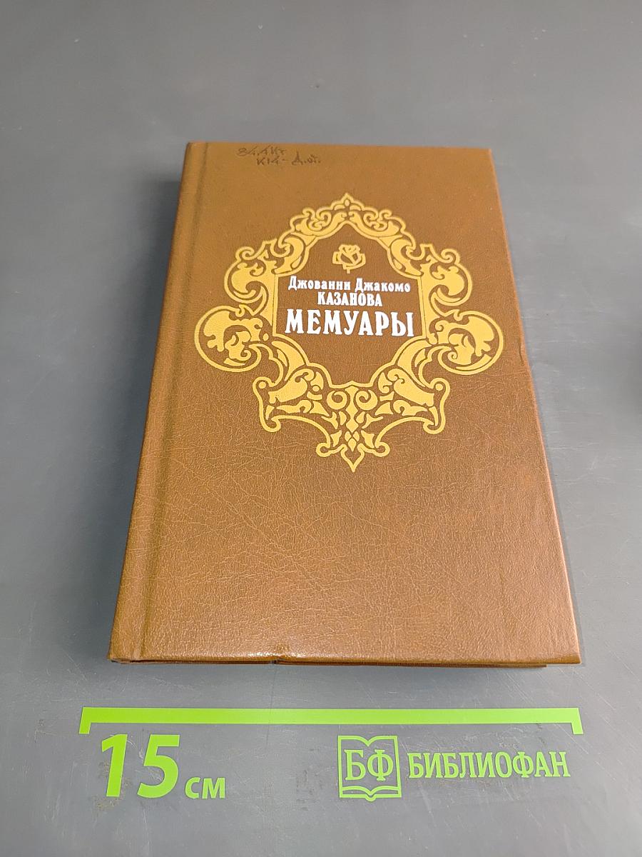 Мемуары