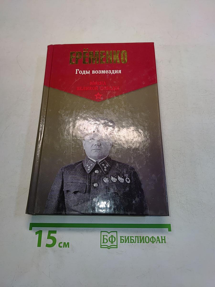 Годы возмездия. Имена великой победы