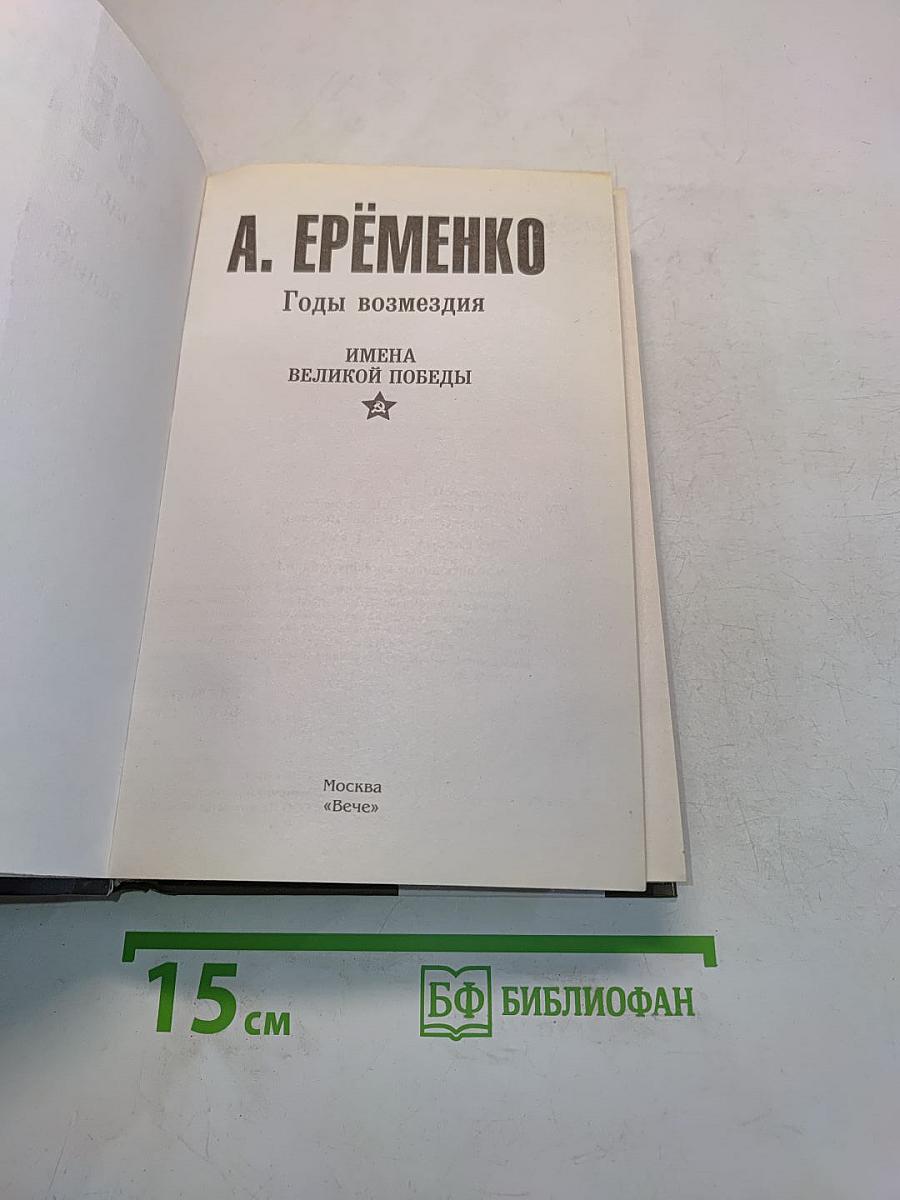 Годы возмездия. Имена великой победы