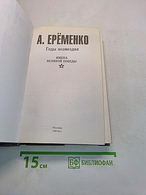 Годы возмездия. Имена великой победы