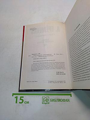 Годы возмездия. Имена великой победы