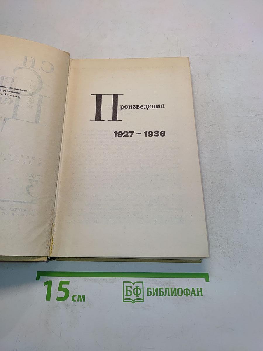 Произведения 1927-1936. Том III