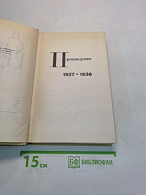 Произведения 1927-1936. Том III