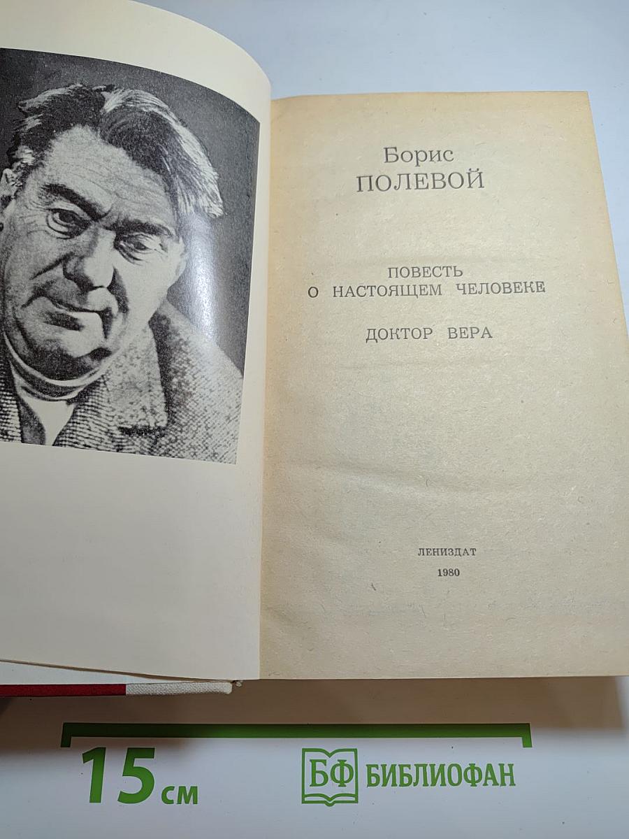 Повесть о настоящем человеке. Доктор Вера