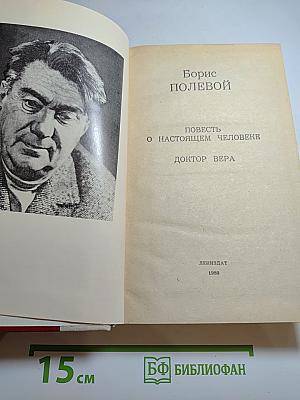Повесть о настоящем человеке. Доктор Вера