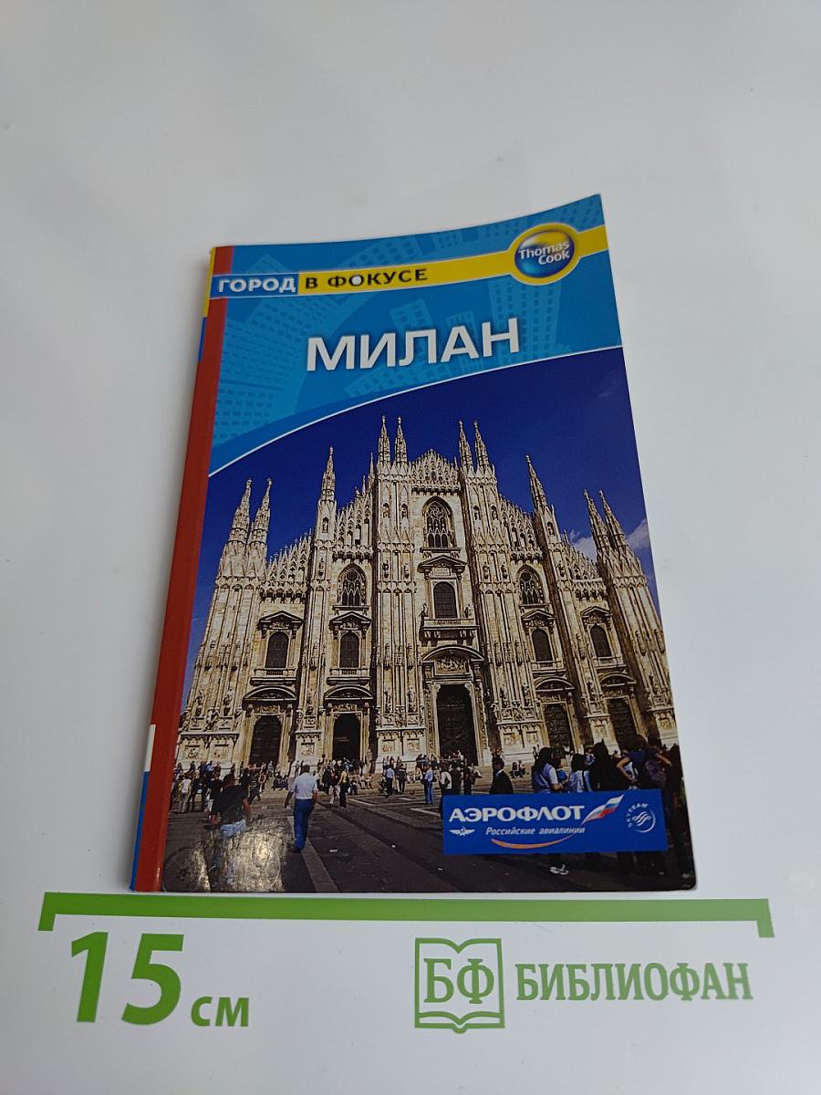 Город в фокусе: Милан