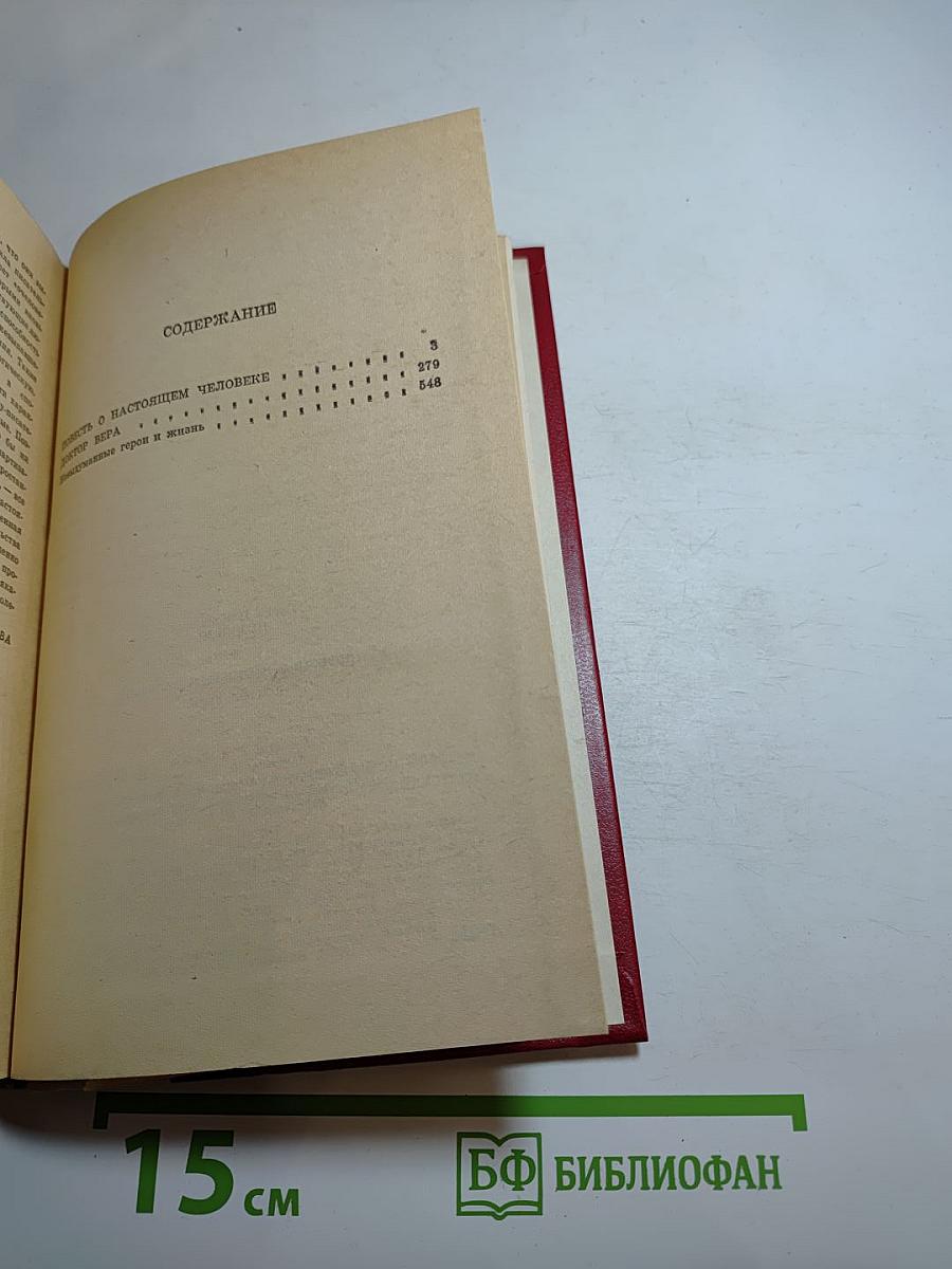 Повесть о настоящем человеке. Доктор Вера