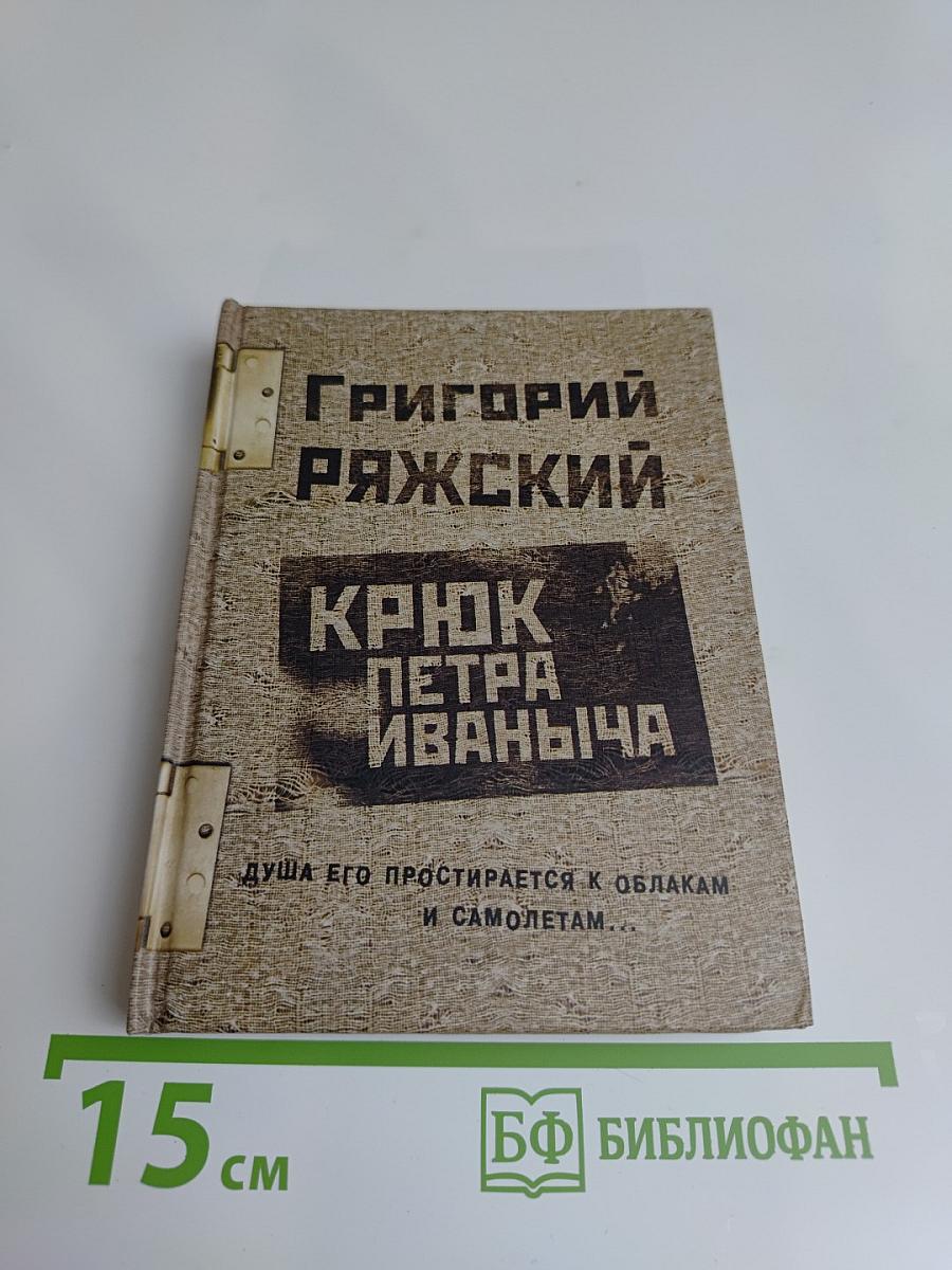 Крюк Петра Иваныча