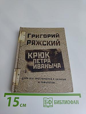 Крюк Петра Иваныча