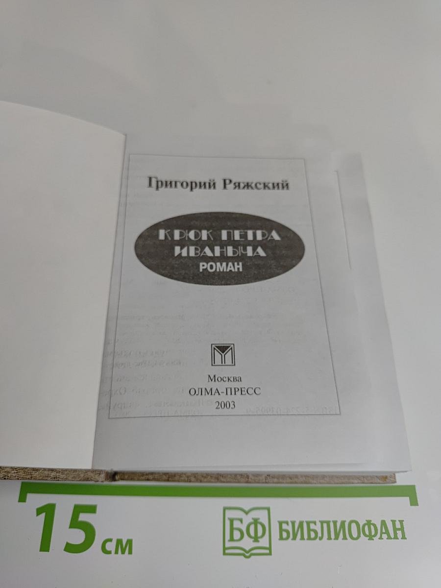 Крюк Петра Иваныча