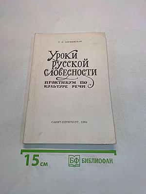 Уроки русской словесности. Практикум по культуре речи