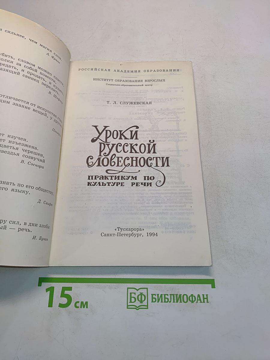 Уроки русской словесности. Практикум по культуре речи