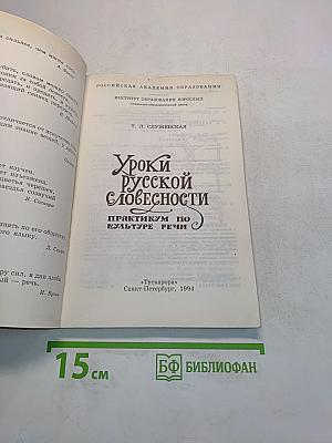 Уроки русской словесности. Практикум по культуре речи