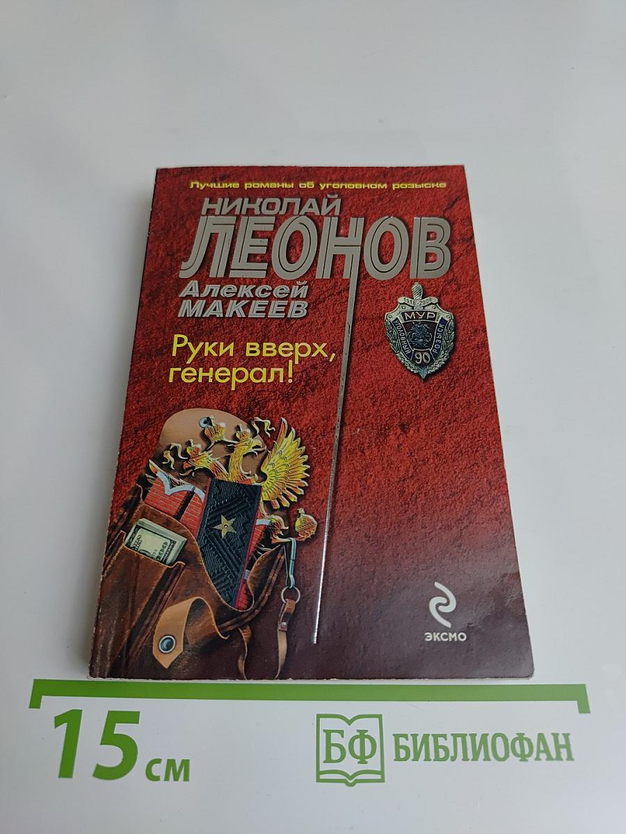 Руки вверх, генерал!