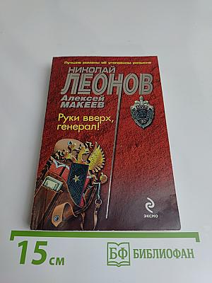 Руки вверх, генерал!