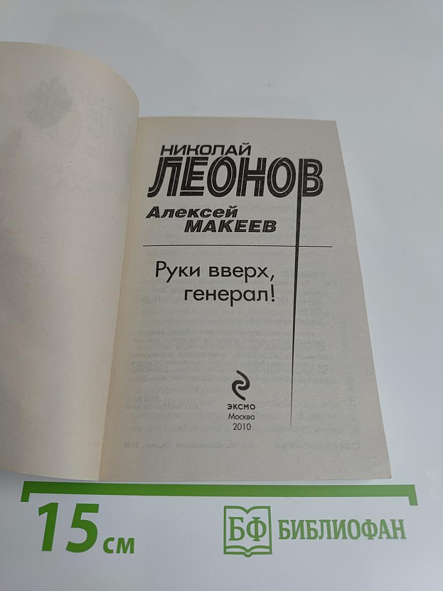 Руки вверх, генерал!