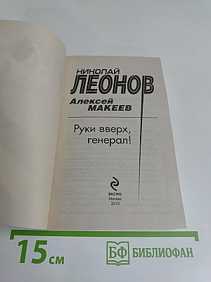 Руки вверх, генерал!