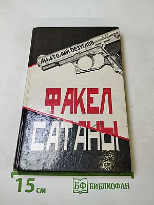 Факел Сатаны