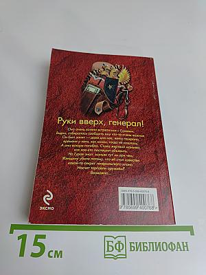 Руки вверх, генерал!
