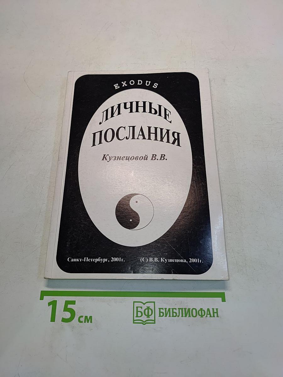 Личные послания