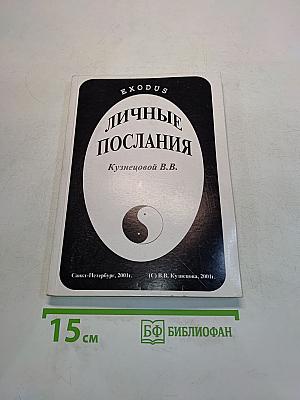 Личные послания