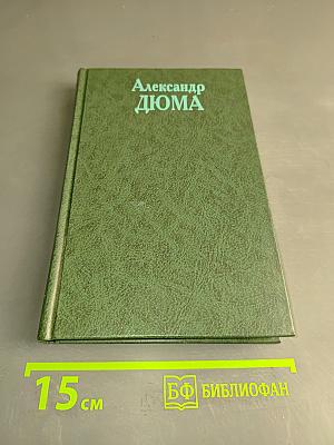Граф Монте-Кристо. Том 1 (окончание)