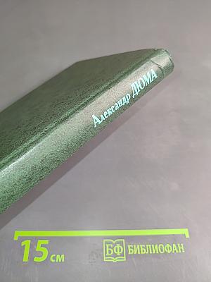Граф Монте-Кристо. Том 1 (окончание)