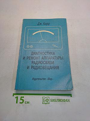 Диагностика и ремонт аппаратуры радиосвязи и радиовещания