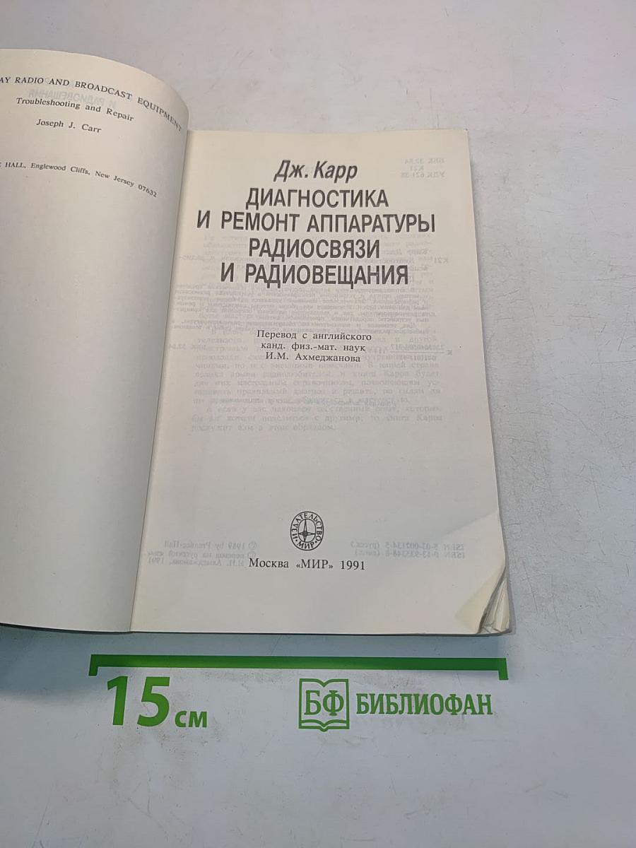Диагностика и ремонт аппаратуры радиосвязи и радиовещания