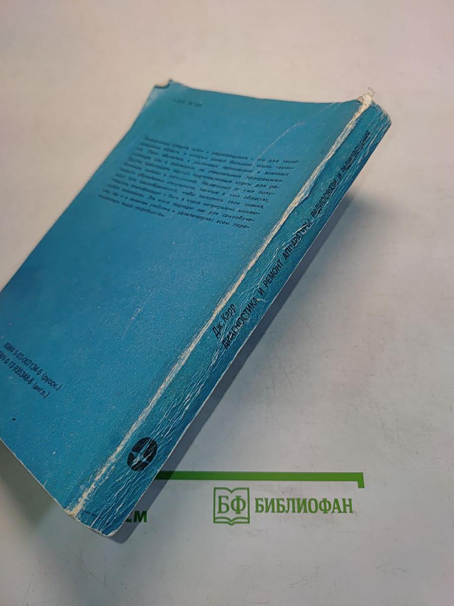 Диагностика и ремонт аппаратуры радиосвязи и радиовещания