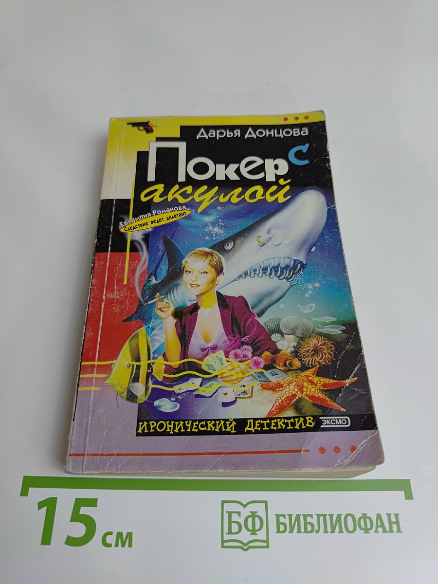 Покер с акулой