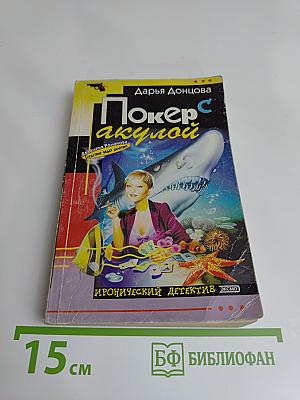 Покер с акулой