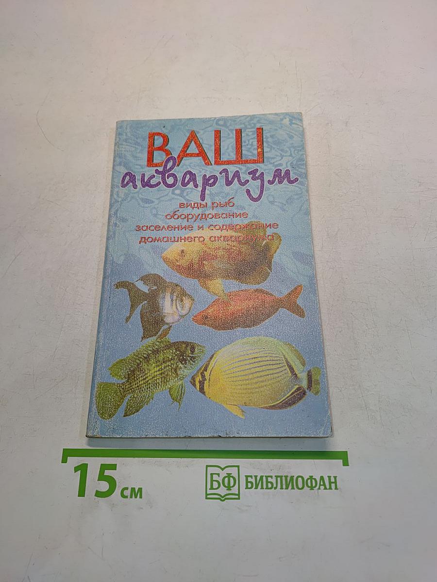 Ваш аквариум