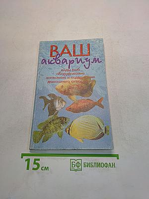 Ваш аквариум