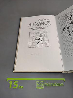 Собрание сочинений в шести томах. Том третий