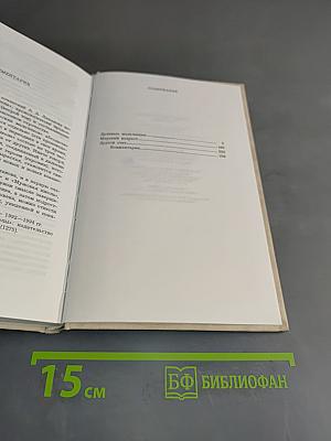 Собрание сочинений в шести томах. Том третий