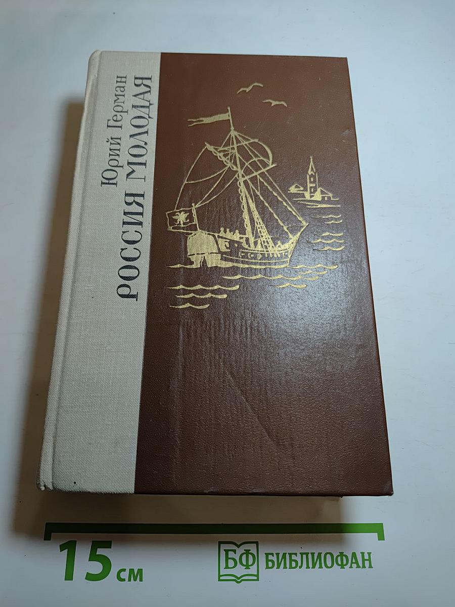Россия молодая. Книга первая