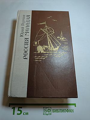 Россия молодая. Книга первая