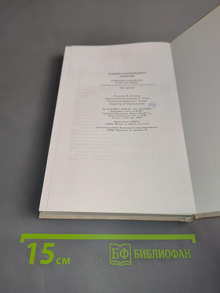 Собрание сочинений в шести томах. Том третий