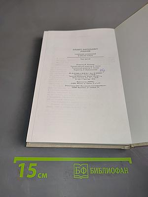 Собрание сочинений в шести томах. Том третий