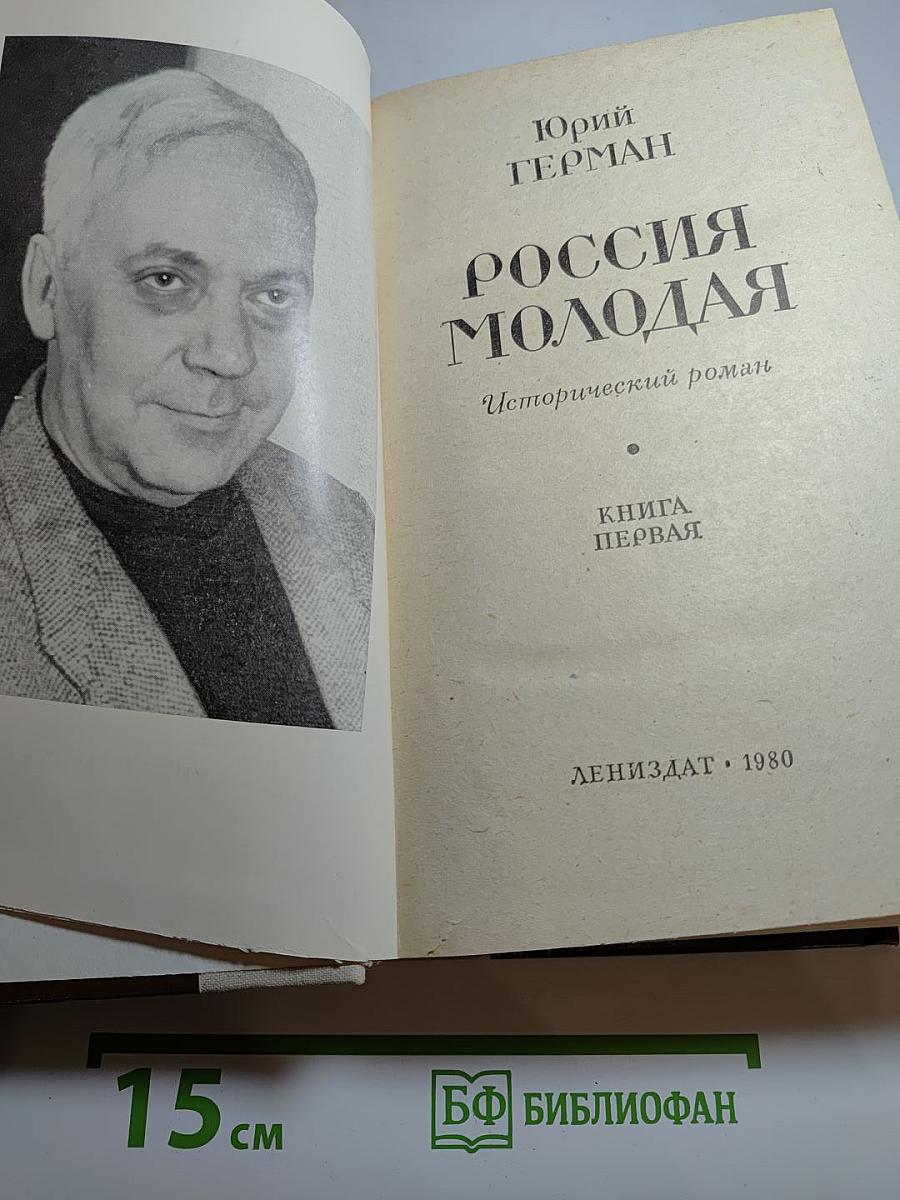 Россия молодая. Книга первая