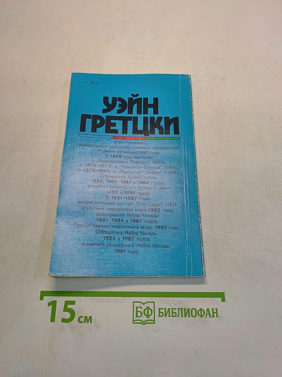 Уэйн Гретцки