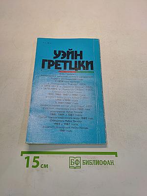 Уэйн Гретцки