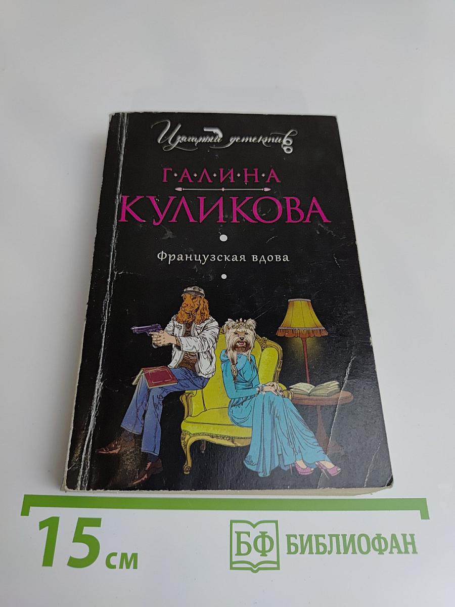 Французская вдова